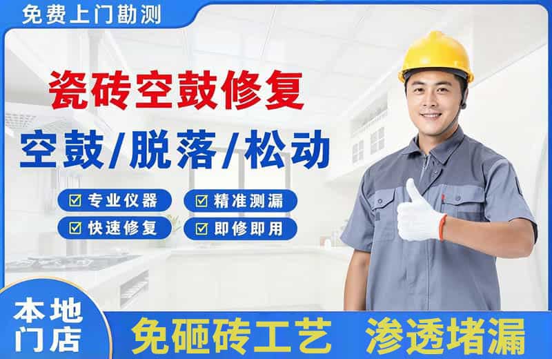 昌北瓷砖空鼓修复