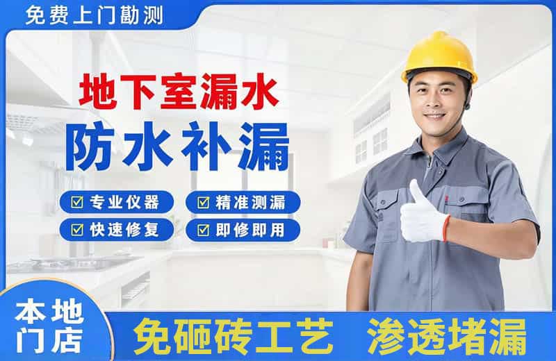 昌北地下室漏水维修
