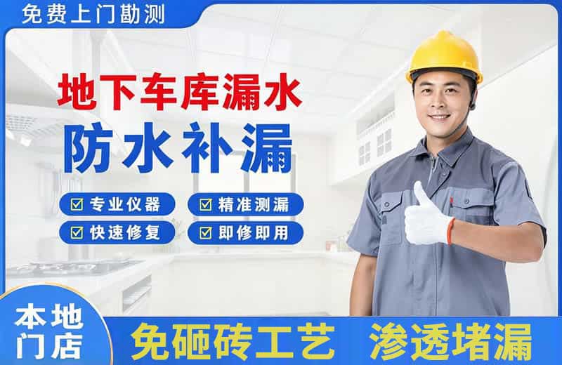 昌北地下车库漏水维修